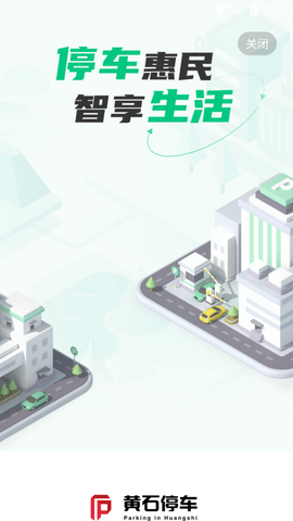 黄石智慧停车截图3