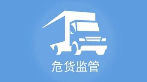 山东危货监管[图1]