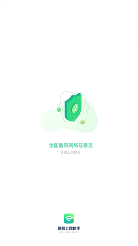 医院上网助手截图3