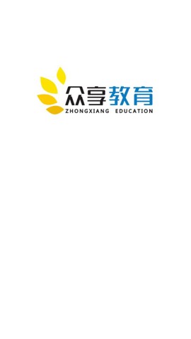 众享教育截图2