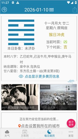 周易万年历截图3