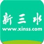 新三水