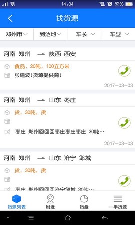 物通网配货车主版截图3