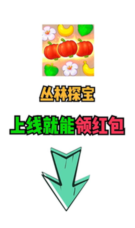 丛林探宝截图2