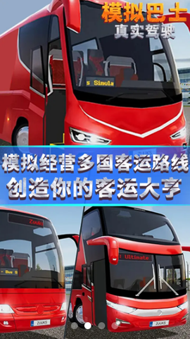 模拟巴士真实驾驶截图2