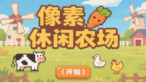 像素休闲农场截图3