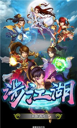 涉江湖截图1