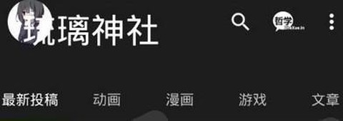 琉璃神社官方版截图1