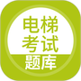 电梯考试题库