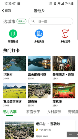 嗨走乡村截图1