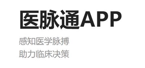 医脉通[图1]