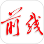 前线客户端
