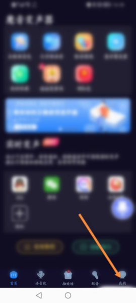 魔音变声器截图3