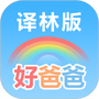 好爸爸学习机苏教译林版