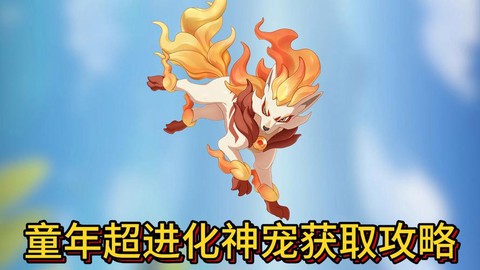 洛克王国怎么获得神宠[图2]