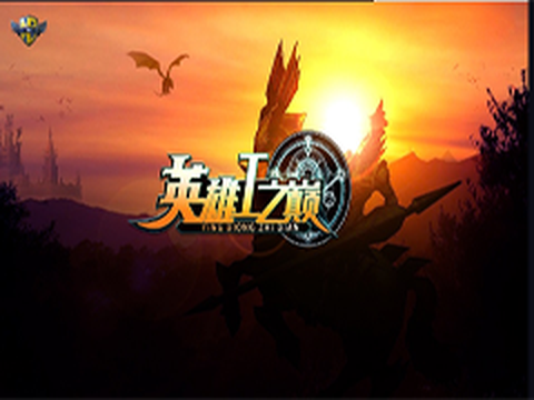 英雄之巅截图1