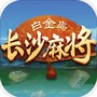 白金岛长沙麻将