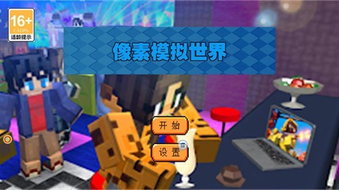 像素模拟世界截图1