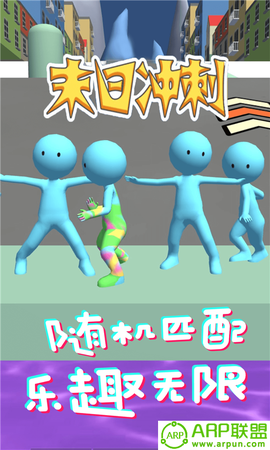 末日冲刺截图1