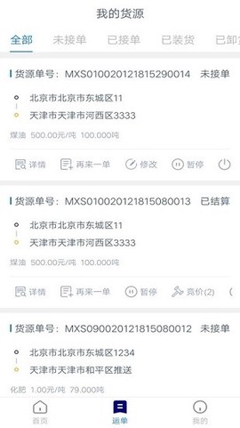 货运汇货主端截图2