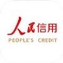 人民信用