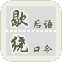 歇后语绕口令