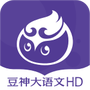 豆神大语文HD
