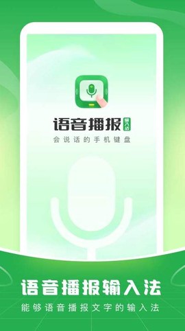 语音播报输入法截图1