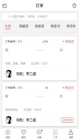货满满货主端截图2