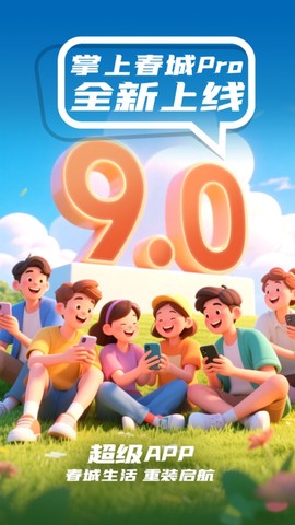 掌上春城截图2
