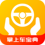 掌上车宝典