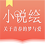 小说绘安卓版