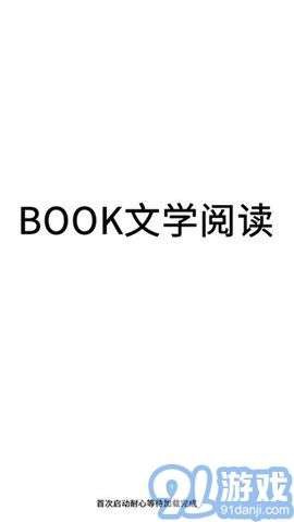 book文学阅读截图3