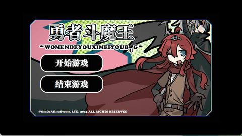 勇者斗魔王截图1