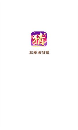 我爱猜视频截图2