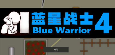 蓝星战士[图1]