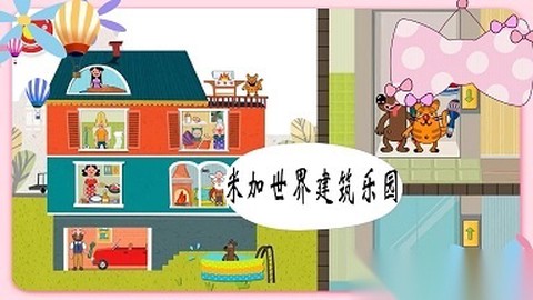 米加世界建筑乐园截图1