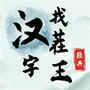 文字找茬王