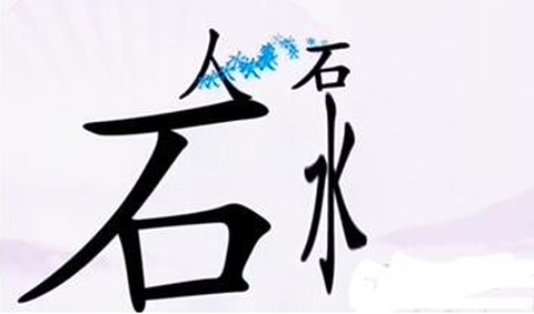 文字找茬王[图8]