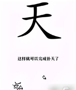 文字找茬王[图11]