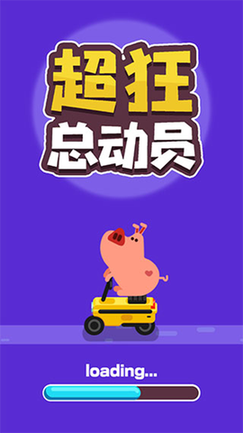 超狂总动员截图1