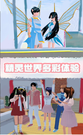 樱花校园精灵世界截图1