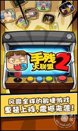 手残大联盟2截图1
