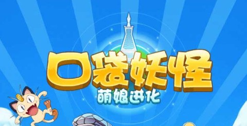 口袋妖怪：萌娘进化[图2]