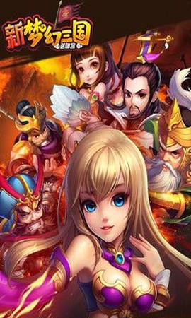 新梦幻三国截图1