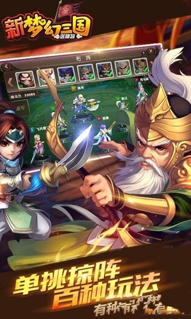 新梦幻三国截图3
