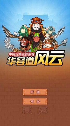 华容道最新版截图1