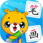 汉字笔画笔顺部首