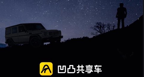 凹凸共享车[图1]