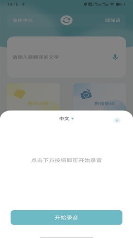 缅甸语翻译安卓版截图3